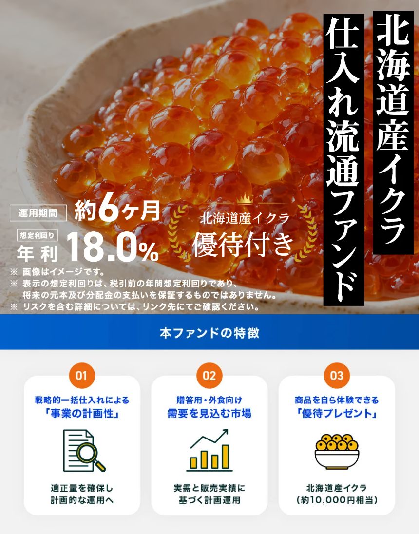 イクラの流通事業を支援する事業投資型クラウドファンディング商品