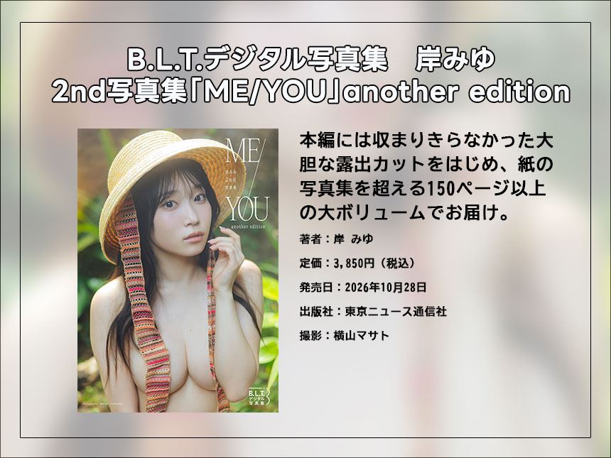 岸みゆ2nd写真集「ME/YOU」another edition