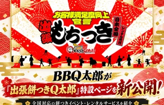出張餅つきQ太郎