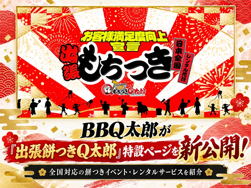 出張餅つきQ太郎