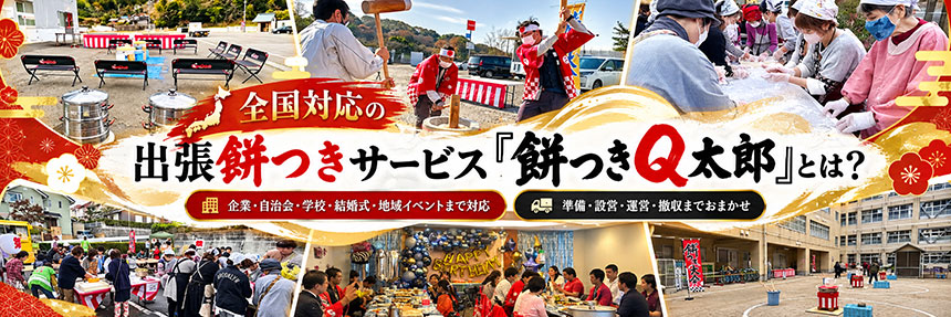 「餅つきQ太郎」とは