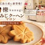 もみじクーヘン マロン