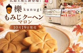 もみじクーヘン マロン
