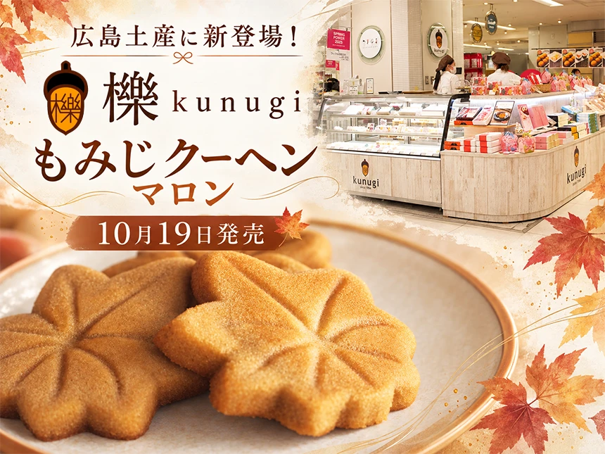 もみじクーヘン マロン