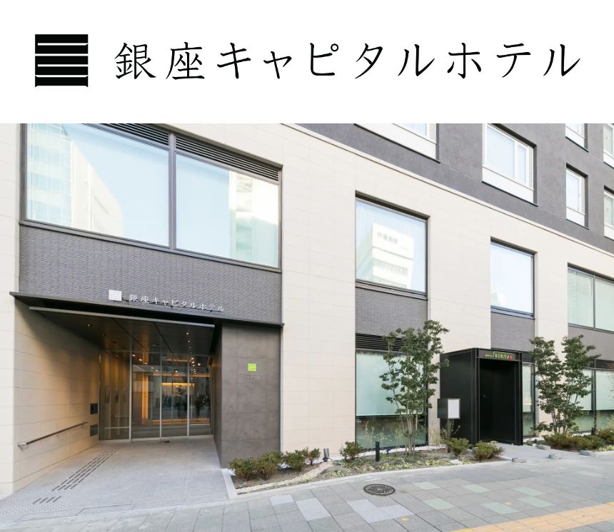 銀座キャピタルホテル