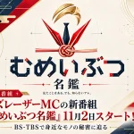 カズレーザーMCの新番組『むめいぶつ名鑑』