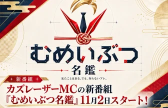 カズレーザーMCの新番組『むめいぶつ名鑑』