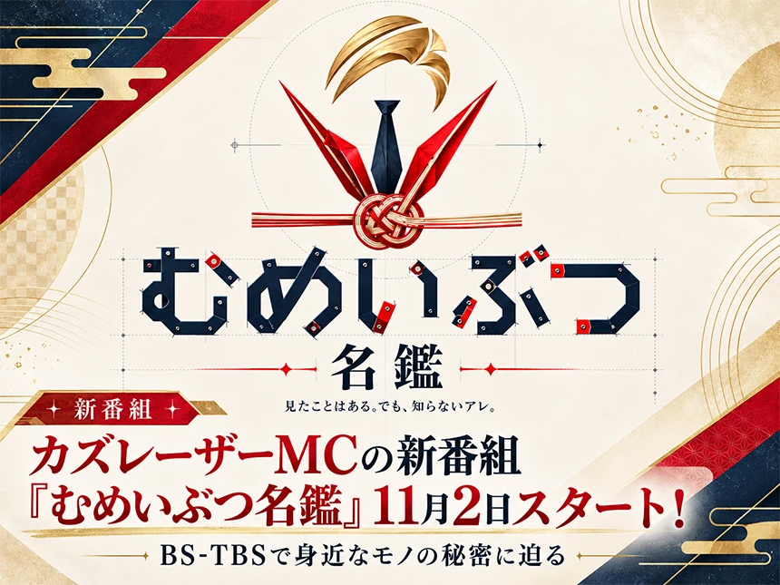 カズレーザーMCの新番組『むめいぶつ名鑑』