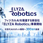 フィジカルAI新会社「ELYZA Robotics」