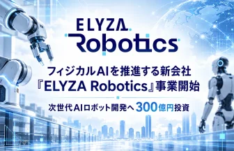 フィジカルAI新会社「ELYZA Robotics」
