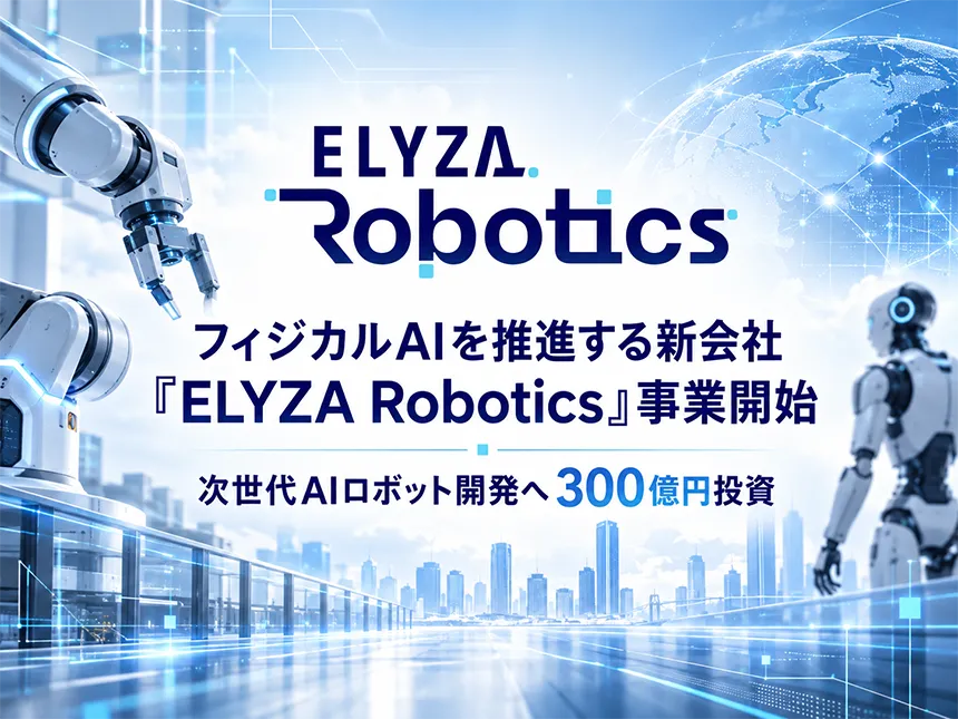フィジカルAI新会社「ELYZA Robotics」