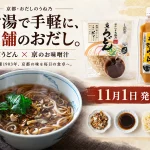 新商品「京うどん」と「京のお味噌汁」