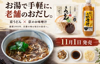新商品「京うどん」と「京のお味噌汁」