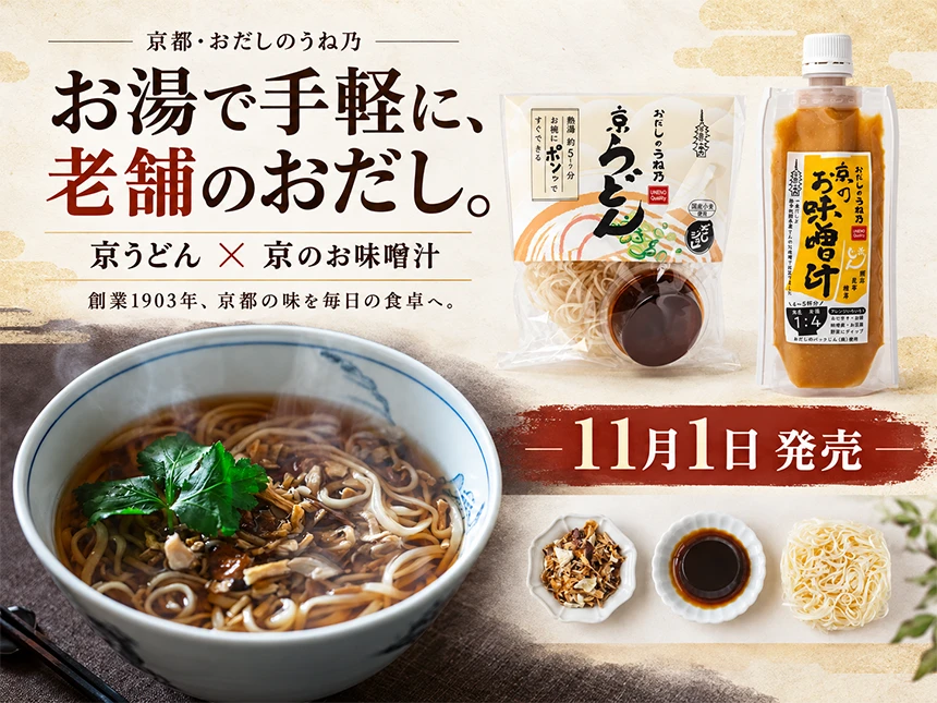 新商品「京うどん」と「京のお味噌汁」
