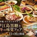 伊江島黒糖と沖縄冬の味覚フェア