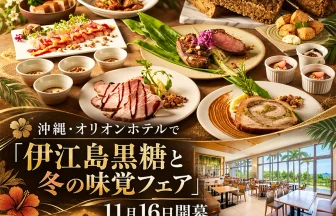 伊江島黒糖と沖縄冬の味覚フェア