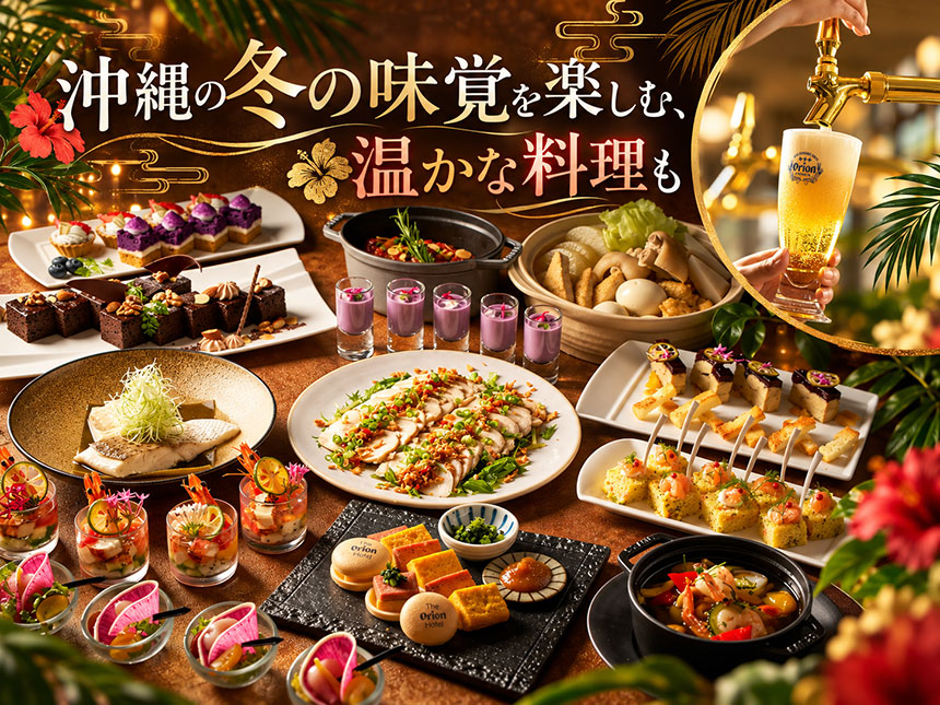 沖縄ならではの食材を洋風料理に取り入れたメニュー