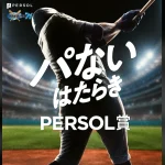 みんなで選ぶ“パない”はたらき投票キャンペーン