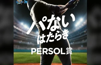 みんなで選ぶ“パない”はたらき投票キャンペーン