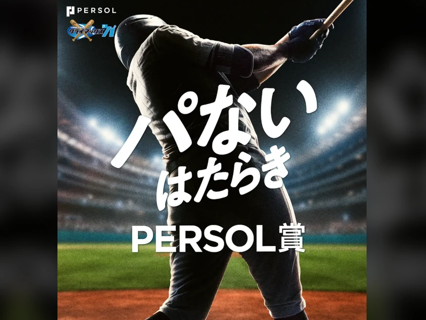 みんなで選ぶ“パない”はたらき投票キャンペーン