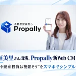 宇垣美里さんを起用したPropallyの新Web CM