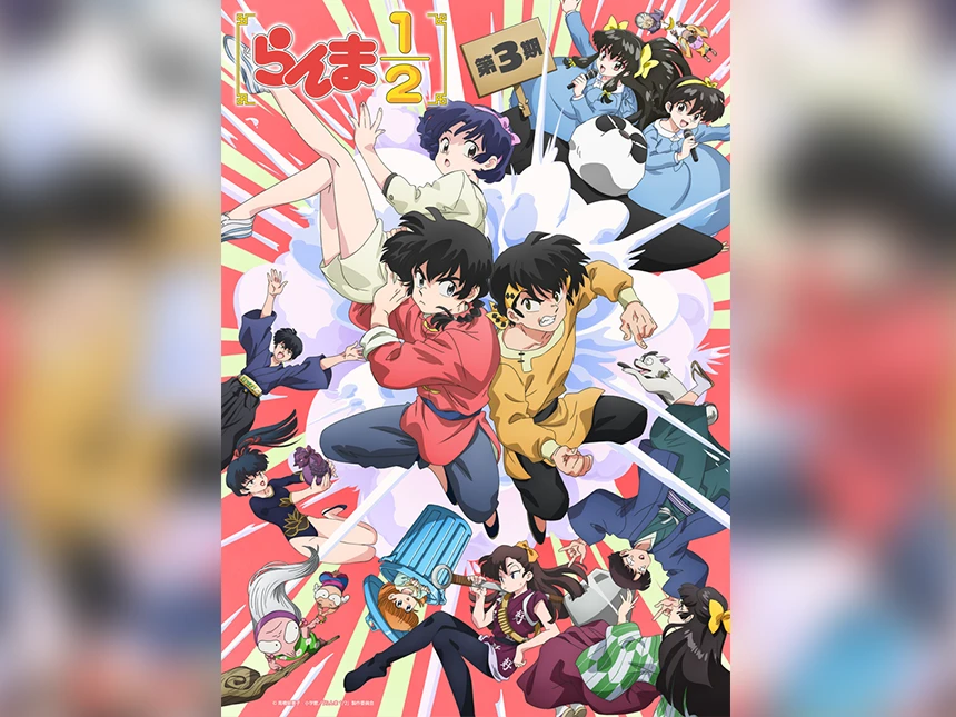 TVアニメ「らんま1/2」第3期