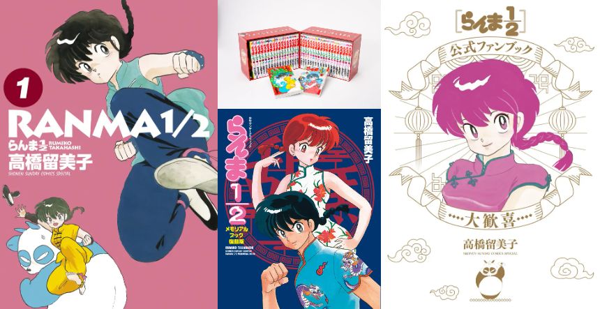 「らんま1/2」原作関連商品
