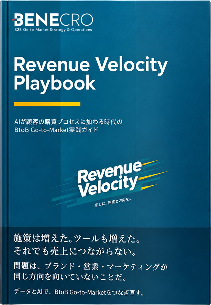 Revenue Velocity Playbook 営業・マーケティング・AIを売上につなぐBtoB Go-to-Market設計