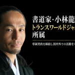 書道家・小林龍人