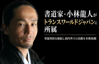 書道家・小林龍人