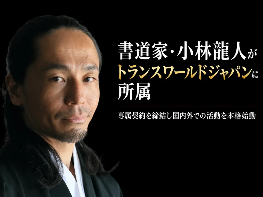 書道家・小林龍人