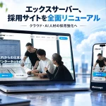 エックスサーバーグループの採用サイト