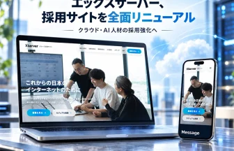エックスサーバーグループの採用サイト