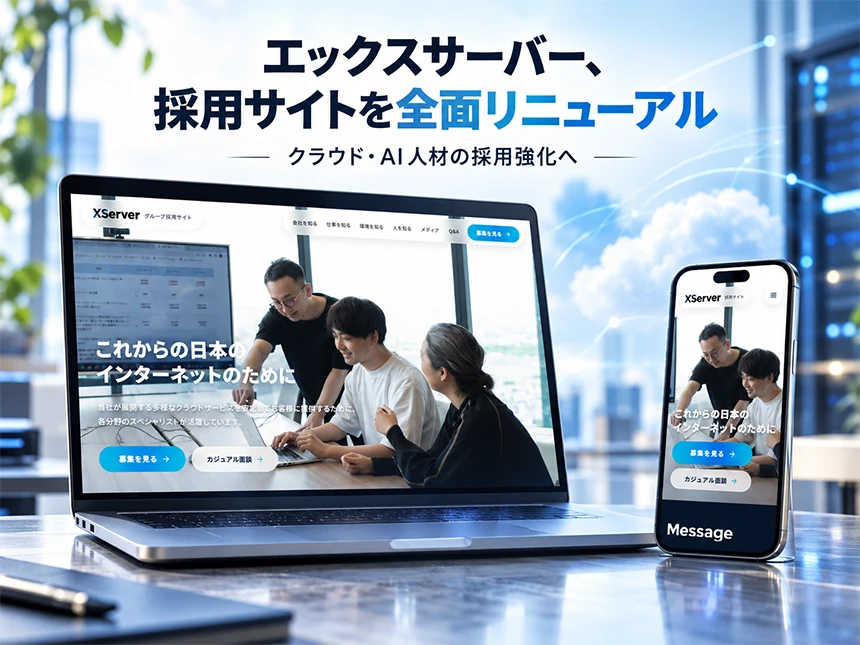 エックスサーバーグループの採用サイト