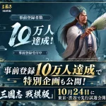 『三國志 戦棋版』事前登録