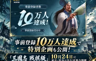 『三國志 戦棋版』事前登録