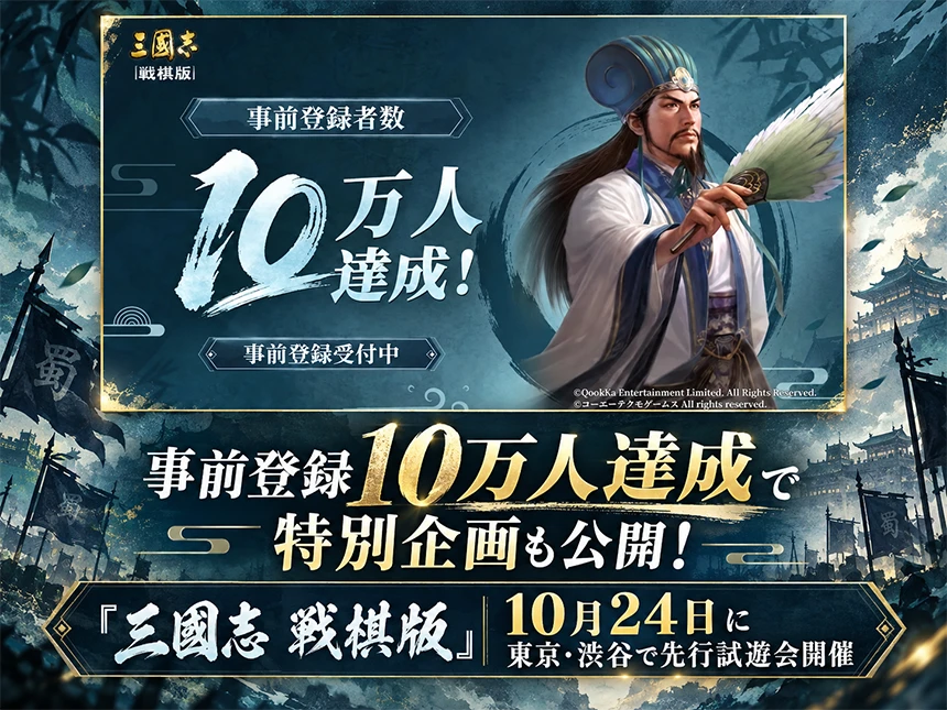 『三國志 戦棋版』事前登録