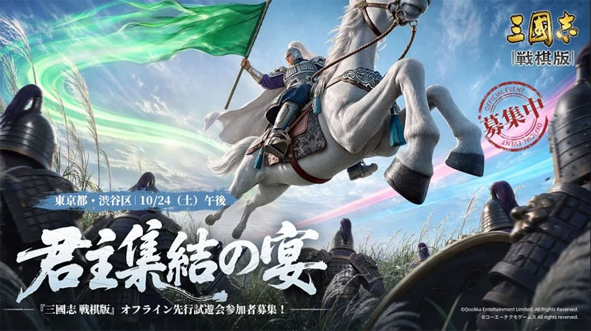 先行試遊会「君主集結の宴」