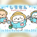 TVアニメ『しろたん』×エモストア コラボ企画