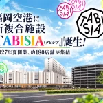 福岡空港の新複合施設「TABISIA(タビジア)」