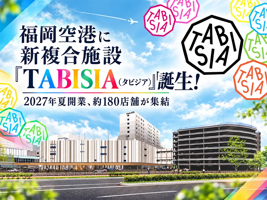 福岡空港の新複合施設「TABISIA（タビジア）」