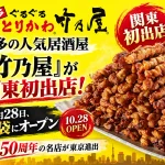 竹乃屋リンクス池袋店