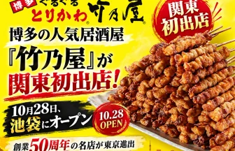 竹乃屋リンクス池袋店