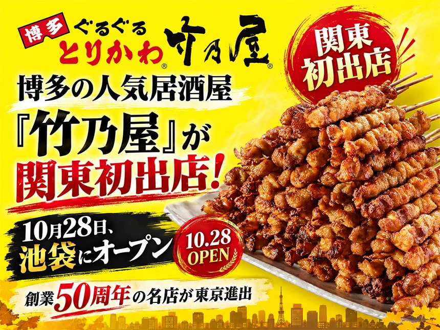 竹乃屋リンクス池袋店