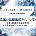 製造業向けAI「匠フォース」