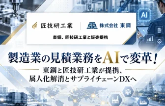 製造業向けAI「匠フォース」
