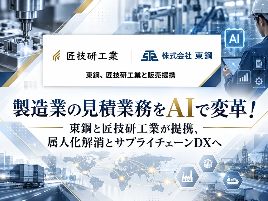 製造業向けAI「匠フォース」