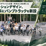 「蓼科バイクパーク」にアスファルト製パンプトラック誕生