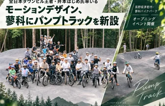「蓼科バイクパーク」にアスファルト製パンプトラック誕生