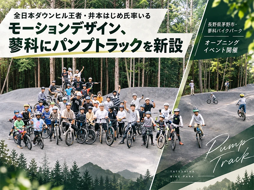 「蓼科バイクパーク」にアスファルト製パンプトラック誕生